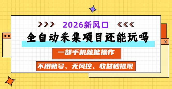 (20533期)全自动采集项目还能玩吗?2026实测新风口 一部手机就能操作 (20533期)全自动采集项目还能玩吗?2026实测新风口 一部手机就能操作