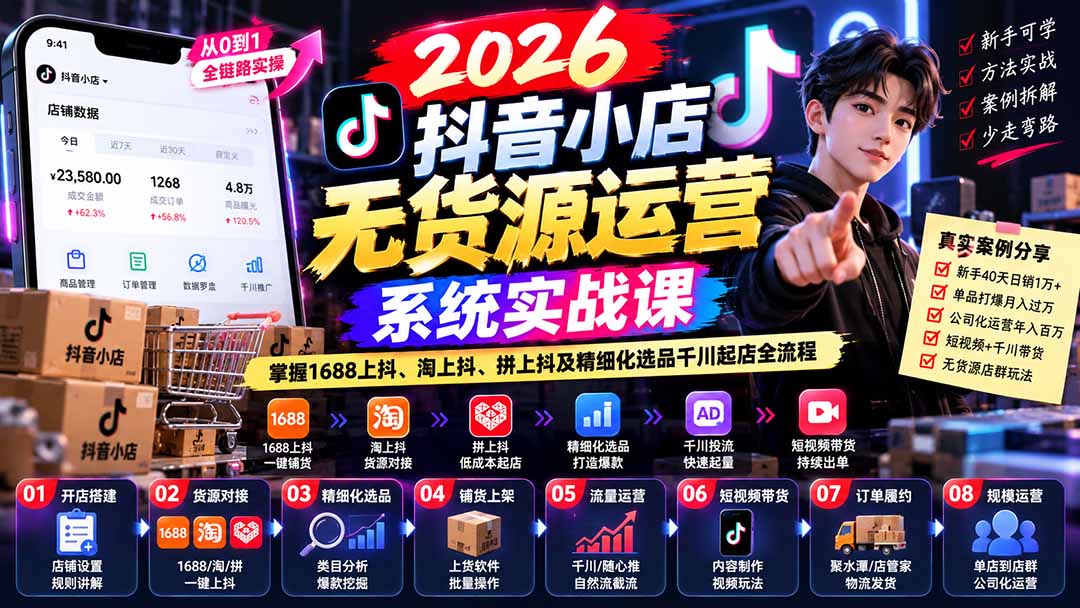 (20659期)2026抖音小店无货源运营系统实战课:掌握1688上抖、淘上抖、拼上抖及精细化选品千川起店全流程 (20659期)2026抖音小店无货源运营系统实战课:掌握1688上抖、淘上抖、拼上抖及精细化选品千川起店全流程