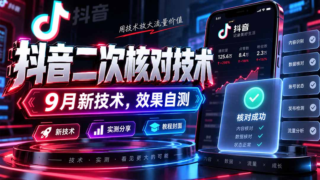 (20325期)抖音二次核对技术,9月新技术,效果自测 (20325期)抖音二次核对技术,9月新技术,效果自测