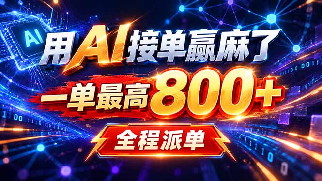 (20534期)用AI在家接单做PPT,一天到手1K ,单子多到接不完!电脑操作有手就会 (20534期)用AI在家接单做PPT,一天到手1K ,单子多到接不完!电脑操作有手就会