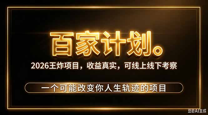 (20632期)2026新玩法,7天起号|收益0→单日4位数,月入5w。新手、老手都能做,收益真实,白嫖勿扰 (20632期)2026新玩法,7天起号|收益0→单日4位数,月入5w。新手、老手都能做,收益真实,白嫖勿扰