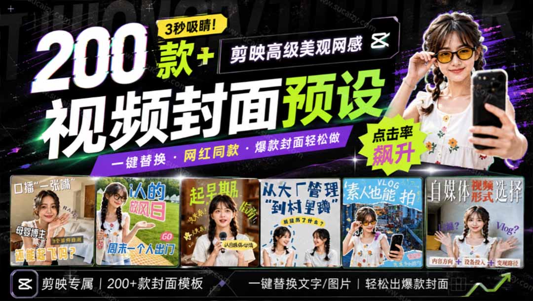 (20246期)高质量素材!200款+剪映高级美观网感封面预设,各行业通用,3s搞定超美观视频封面 爆款封面模板、 (20246期)高质量素材!200款+剪映高级美观网感封面预设,各行业通用,3s搞定超美观视频封面 爆款封面模板、