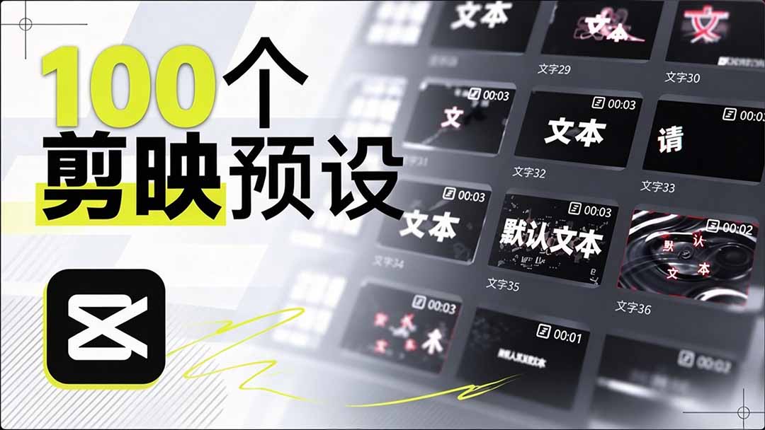 (20698期)B站 UP 主花费1个月时间,手搓了100款高质量剪映文字预设,效果真心不错,清喜已经用上了 (20698期)B站 UP 主花费1个月时间,手搓了100款高质量剪映文字预设,效果真心不错,清喜已经用上了