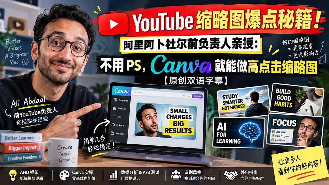 (20474期)YouTube 缩略图爆点秘籍!阿里阿卜杜尔前负责人亲授:不用 PS,Canva 就能做高点击缩略图【原创双语字幕】 (20474期)YouTube 缩略图爆点秘籍!阿里阿卜杜尔前负责人亲授:不用 PS,Canva 就能做高点击缩略图【原创双语字幕】