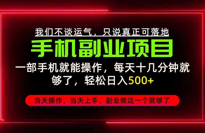 (20594期)不谈运气,只讲落地,2026手机副业精选,每天十几分钟,轻松日入500+,长期稳定! (20594期)不谈运气,只讲落地,2026手机副业精选,每天十几分钟,轻松日入500+,长期稳定!