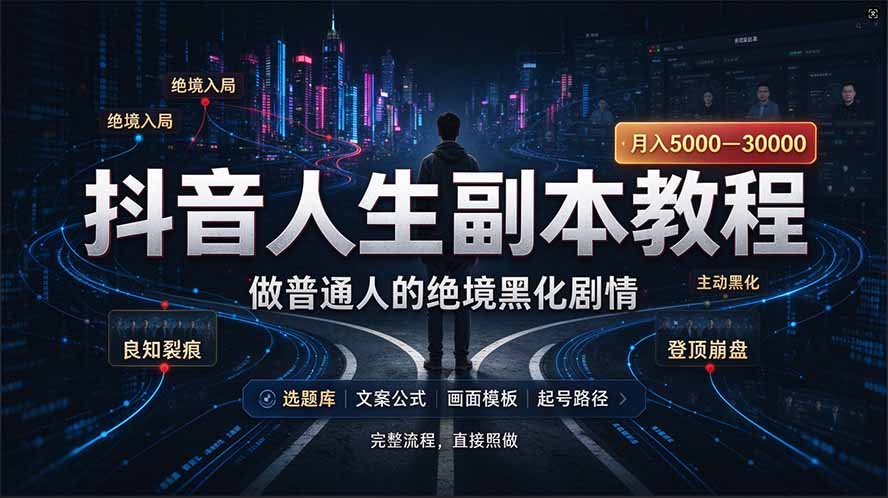 （20734期）抖音爆火AI人生副本赛道，28作品涨粉33万粉丝，看完自己便可产出爆款