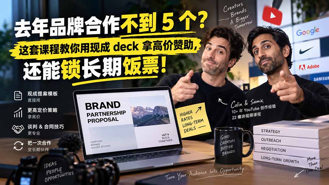 （20282期）去年品牌合作不到 5 个？这套课程教你用现成 deck 拿高价赞助，还能锁长期饭票【原创双语字幕】
