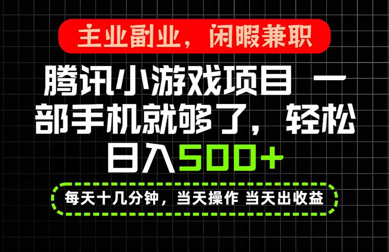 (20308期)当天操作 当天见收益,一部手机就能搞定,轻松日入500+,长期项目,长期可做! (20308期)当天操作 当天见收益,一部手机就能搞定,轻松日入500+,长期项目,长期可做!