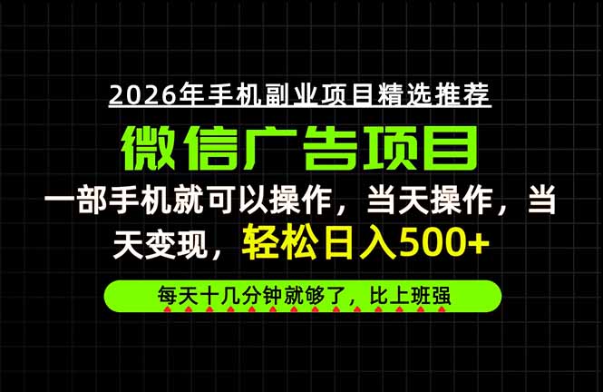 (20499期)当天做当天见收益,一部手机就能操作,普通人绝对不能错过的副业项目! (20499期)当天做当天见收益,一部手机就能操作,普通人绝对不能错过的副业项目!