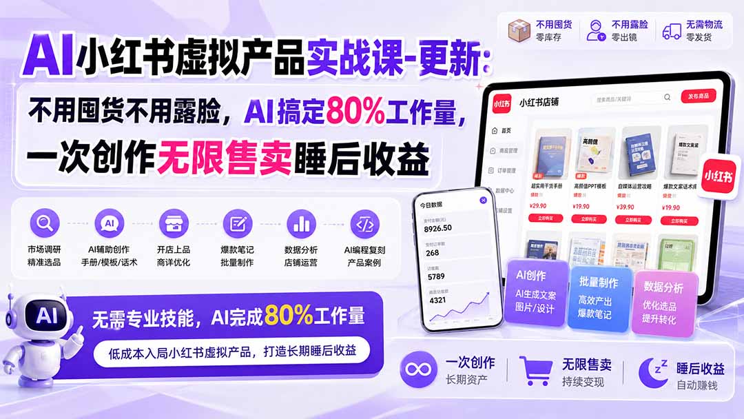 (20311期)AI小红书虚拟产品实战课-更新:不用囤货不用露脸,AI搞定80%工作量,一次创作无限售卖睡后收益 (20311期)AI小红书虚拟产品实战课-更新:不用囤货不用露脸,AI搞定80%工作量,一次创作无限售卖睡后收益