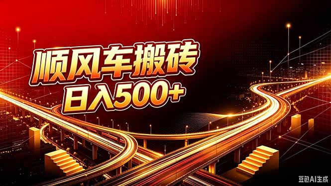 （20330期）顺风车搬砖计划 |日入500+｜个人副业→工作室规模化路径