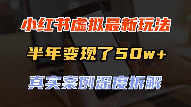 (20432期)小红书虚拟资料最新玩法,半年变现了50w+,真实案例深度拆解,可复制可批量 (20432期)小红书虚拟资料最新玩法,半年变现了50w+,真实案例深度拆解,可复制可批量