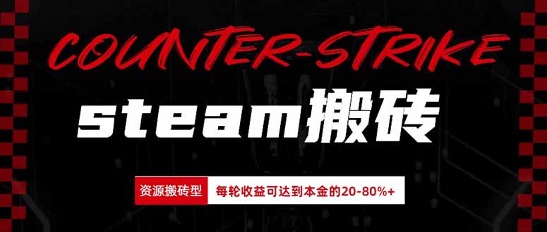 (20275期)Steam搬砖,每轮收益为本金的20-80%,平均每天仅需半小时,新人轻松上手 (20275期)Steam搬砖,每轮收益为本金的20-80%,平均每天仅需半小时,新人轻松上手