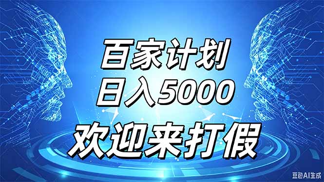 (20504期)百家号风口玩法,通过模板发布视频获得流量跟广告收益,日入5000+ (20504期)百家号风口玩法,通过模板发布视频获得流量跟广告收益,日入5000+