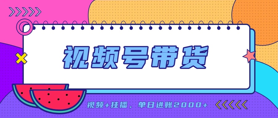 (20344期)日入2000+的副业,视频号带货,一部手机改写人生篇章,无需投资 (20344期)日入2000+的副业,视频号带货,一部手机改写人生篇章,无需投资