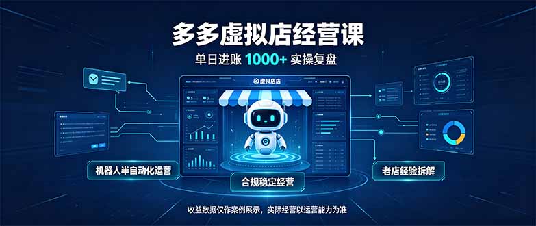 (20616期)单日进账1000+的多多虚拟店,合规稳定的老牌项目,机器人半自动化运营 (20616期)单日进账1000+的多多虚拟店,合规稳定的老牌项目,机器人半自动化运营