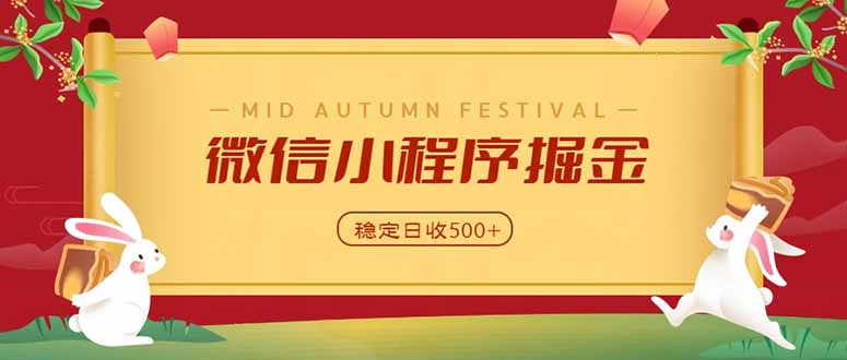 (20520期)微信小程序掘金,学员反馈单日近700收益,多渠道收益来源,靠谱可落地副业 (20520期)微信小程序掘金,学员反馈单日近700收益,多渠道收益来源,靠谱可落地副业