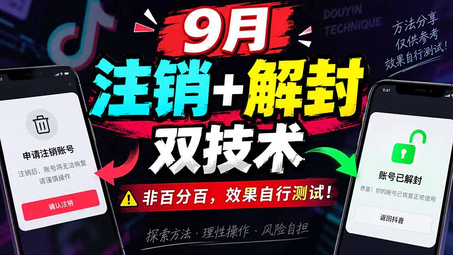 (20253期)9月抖音注销+解封双技术,非百分百,效果自行测试! (20253期)9月抖音注销+解封双技术,非百分百,效果自行测试!