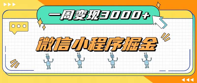(20194期)一周3000+的微信小程序,通过四种变现方式稳定增收,最强积累型副业 (20194期)一周3000+的微信小程序,通过四种变现方式稳定增收,最强积累型副业