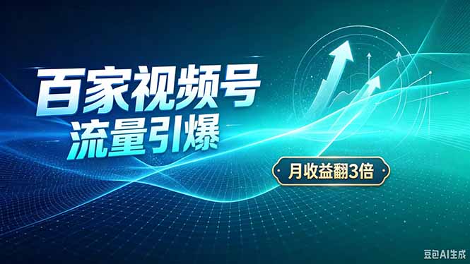 (20480期)26年王炸项目,实现成本翻几倍。长久稳定,通过百度视频号发布,赚取播放量+广告收益 (20480期)26年王炸项目,实现成本翻几倍。长久稳定,通过百度视频号发布,赚取播放量+广告收益