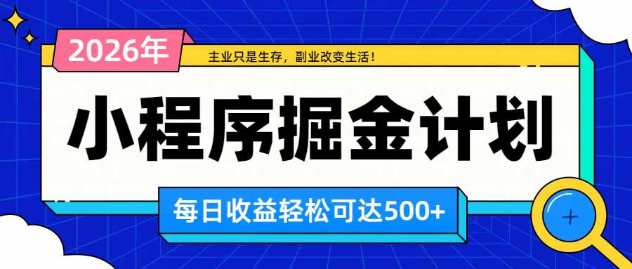 (20373期)日收益500+的微信小程序,多种收益来源,积累型副业,非常适合躺平养老 (20373期)日收益500+的微信小程序,多种收益来源,积累型副业,非常适合躺平养老