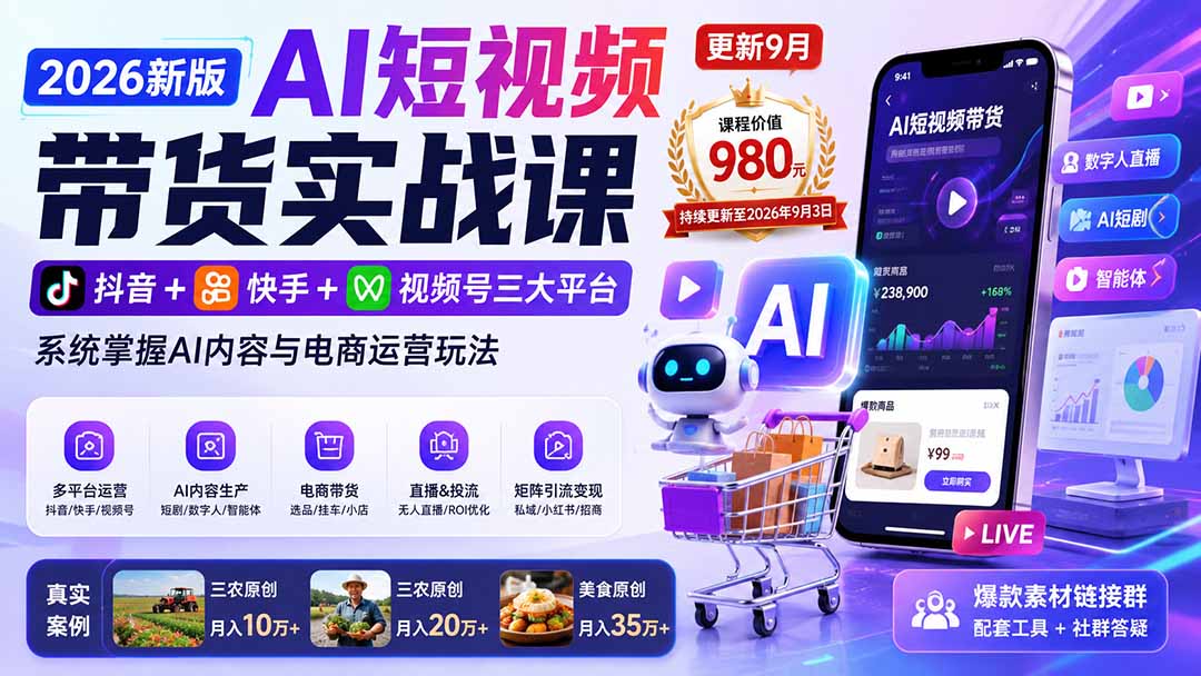 (20235期)2026新版AI短视频带货实战课-更新9月:抖音+快手+视频号三大平台,系统掌握AI内容与电商运营玩法 (20235期)2026新版AI短视频带货实战课-更新9月:抖音+快手+视频号三大平台,系统掌握AI内容与电商运营玩法