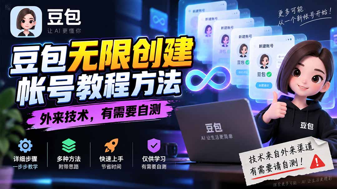 (20550期)豆包无限创建帐号教程方法,外来技术,有需要自测 (20550期)豆包无限创建帐号教程方法,外来技术,有需要自测