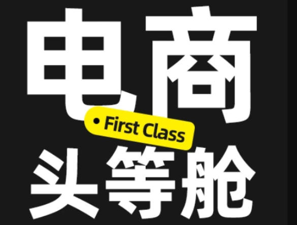 电商头等舱2026新课,当AI把执行变得廉价,理解真实商业需求,将成为价值核心 电商头等舱2026新课,当AI把执行变得廉价,理解真实商业需求,将成为价值核心