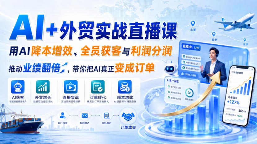AI+外贸实战直播课,用AI降本增效、全员获客与利润分润,推动业绩翻倍,带你把AI真正变成订单(26.08.31) AI+外贸实战直播课,用AI降本增效、全员获客与利润分润,推动业绩翻倍,带你把AI真正变成订单(26.08.31)