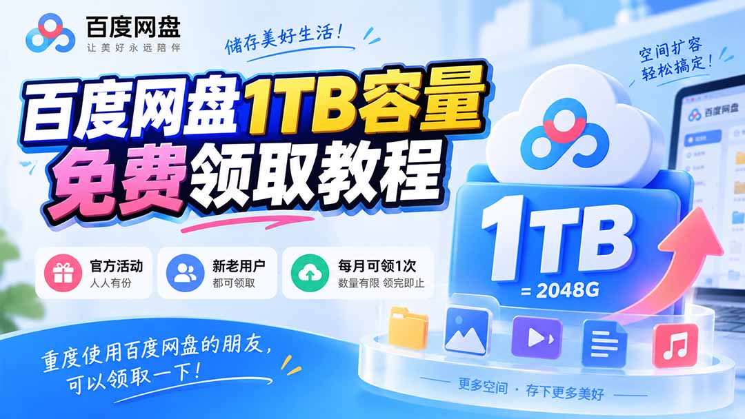 (20460期)百度网盘1TB容量免费领取教程,重度使用百度网盘的朋友,可以领取一下,每月可领 (20460期)百度网盘1TB容量免费领取教程,重度使用百度网盘的朋友,可以领取一下,每月可领