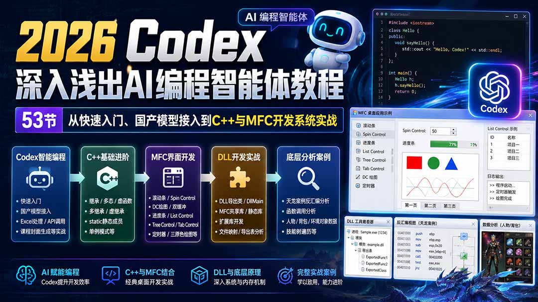 (20221期)2026 Codex深入浅出AI编程智能体教程:53节从快速入门、国产模型接入到C++与MFC开发系统实战 (20221期)2026 Codex深入浅出AI编程智能体教程:53节从快速入门、国产模型接入到C++与MFC开发系统实战
