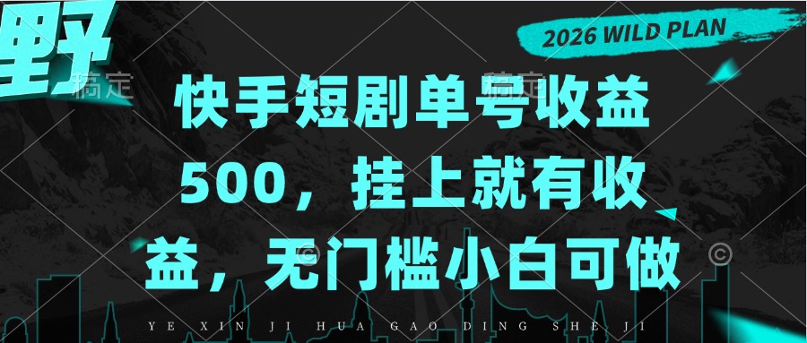 (20622期)快手短剧单号收益500,挂上就有收益,无门槛小白可做 (20622期)快手短剧单号收益500,挂上就有收益,无门槛小白可做