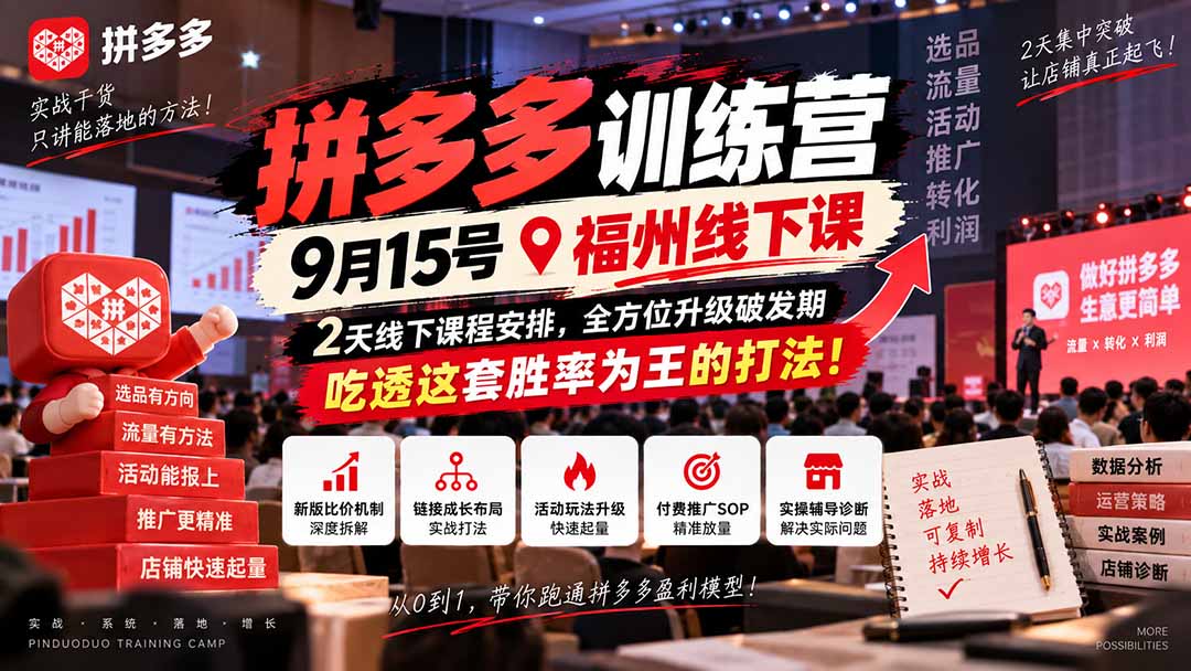 （20582期）拼多多训练营9月15号福州线下课，2天线下课程安排，全方位升级破发期，吃透这套胜率为王的打法!