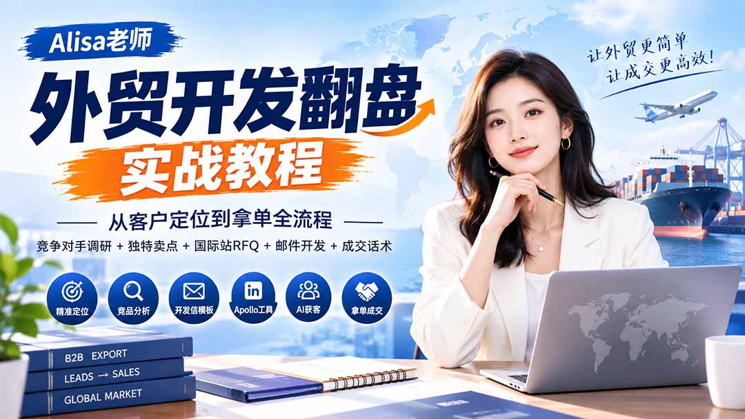 (20484期)外贸开发翻盘实战教程|从客户定位到拿单全流程+竞争对手调研+独特卖点+国际站RFQ+邮件开发+成交话术 (20484期)外贸开发翻盘实战教程|从客户定位到拿单全流程+竞争对手调研+独特卖点+国际站RFQ+邮件开发+成交话术