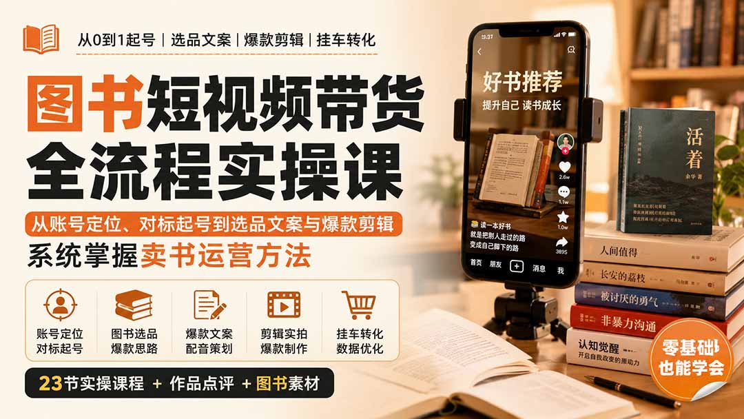 (20239期)图书短视频带货全流程实操课:从账号定位、对标起号到选品文案与爆款剪辑,系统掌握卖书运营方法 (20239期)图书短视频带货全流程实操课:从账号定位、对标起号到选品文案与爆款剪辑,系统掌握卖书运营方法