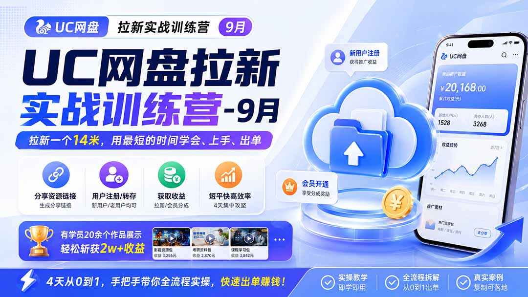 (20240期)UC网盘拉新实战训练营-9月,拉新一个14米,用最短的时间学会、上手、出单,有学员20余个作品,轻松斩获2w+收益 (20240期)UC网盘拉新实战训练营-9月,拉新一个14米,用最短的时间学会、上手、出单,有学员20余个作品,轻松斩获2w+收益