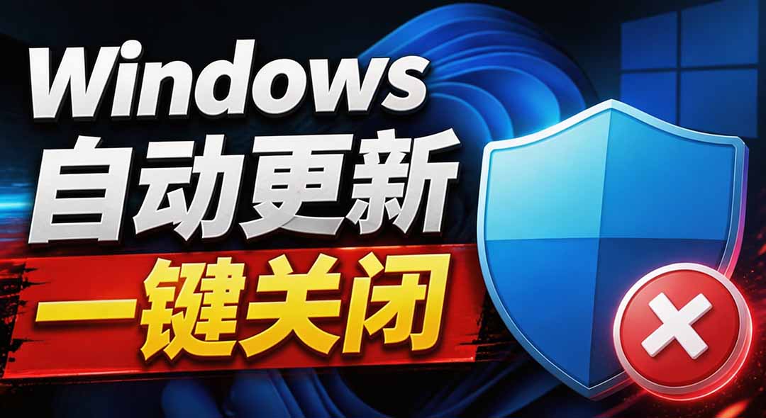 (20349期)Windows7/10/11系统禁止更新工具来了!仅400KB,一键禁止系统更新和恢复更新,小巧好用 (20349期)Windows7/10/11系统禁止更新工具来了!仅400KB,一键禁止系统更新和恢复更新,小巧好用