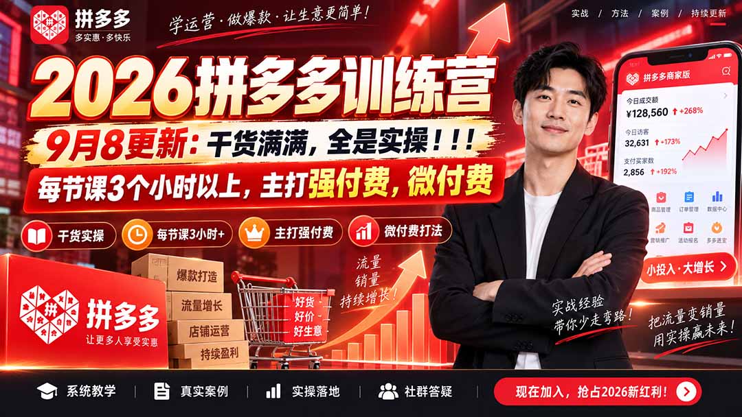 (20338期)2026拼多多训练营9月8更新:干货满满,全是实操!!!每节课3个小时以上,主打强付费,微付费 (20338期)2026拼多多训练营9月8更新:干货满满,全是实操!!!每节课3个小时以上,主打强付费,微付费