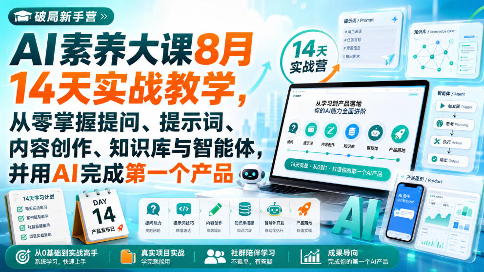 破局新手营AI素养大课8月14天实战教学,从零掌握提问、提示词、内容创作、知识库与智能体,并用AI完成第一个产品 破局新手营AI素养大课8月14天实战教学,从零掌握提问、提示词、内容创作、知识库与智能体,并用AI完成第一个产品