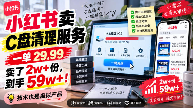 小红书卖C盘清理服务,一单29.99,卖了2w+份,技术也是虚拟产品 小红书卖C盘清理服务,一单29.99,卖了2w+份,技术也是虚拟产品