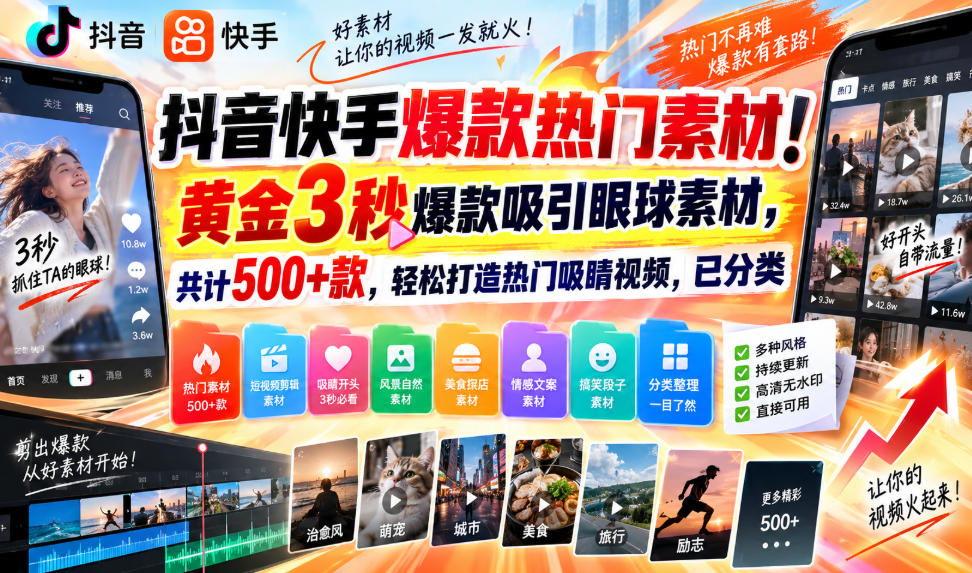 抖音快手爆款热门素材!黄金3秒爆款吸引眼球素材,共计500+款,轻松打造热门吸睛视频,已分类 抖音快手爆款热门素材!黄金3秒爆款吸引眼球素材,共计500+款,轻松打造热门吸睛视频,已分类