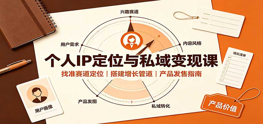个人IP定位与私域变现课:找准赛道定位,搭建增长管道,产品发售指南 个人IP定位与私域变现课:找准赛道定位,搭建增长管道,产品发售指南