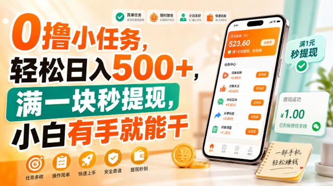 0撸小任务,轻松日入500+,满一块秒提现,小白有手就能干【揭秘】 0撸小任务,轻松日入500+,满一块秒提现,小白有手就能干【揭秘】