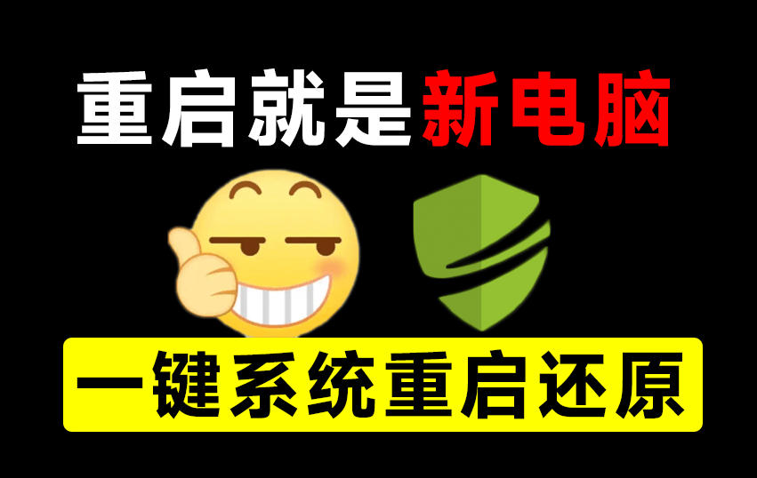 重启一下，就是新电脑！系统重启还原影子工具来了，一键还原，绿色零占用、零配置、永久免费DiskFreeze