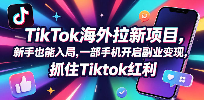 【无水印】Tc联盟TikTok海外拉新项目，新手也能入局，一部手机开启副业变现，抓住Tiktok红利（更新0927）