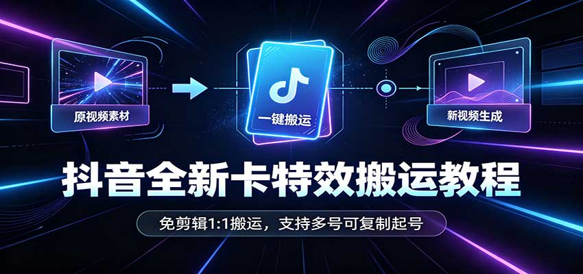 抖音全新卡特效搬运教程:免剪辑1:1搬运,支持多号可复制起号 抖音全新卡特效搬运教程:免剪辑1:1搬运,支持多号可复制起号