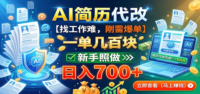 AI简历代改,一单几百块,找工作难,刚需爆单,新手照做日入700+ AI简历代改,一单几百块,找工作难,刚需爆单,新手照做日入700+
