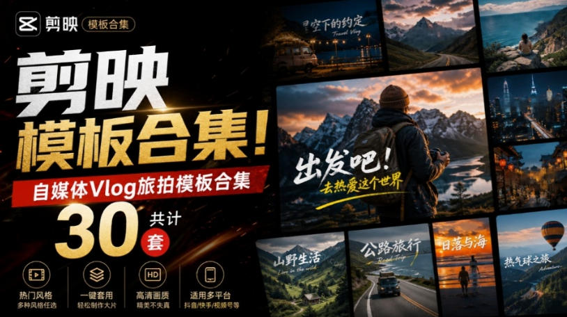自媒体Vlog剪映旅拍模板合集,共计30套,自费购买素材!旅行旅游生活记录视频剪辑模板,附预览视频 自媒体Vlog剪映旅拍模板合集,共计30套,自费购买素材!旅行旅游生活记录视频剪辑模板,附预览视频
