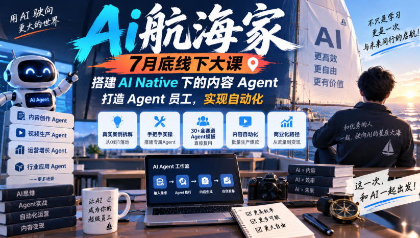 Ai航海家7月底线下大课-无水印,搭建AI Native下的内容Agent,打造Agent员工,实现自动化 Ai航海家7月底线下大课-无水印,搭建AI Native下的内容Agent,打造Agent员工,实现自动化