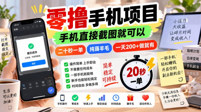 零撸手机项目,手机直接截图就可以,二十秒一单,纯薅羊毛,一天200+做就有【揭秘】 零撸手机项目,手机直接截图就可以,二十秒一单,纯薅羊毛,一天200+做就有【揭秘】